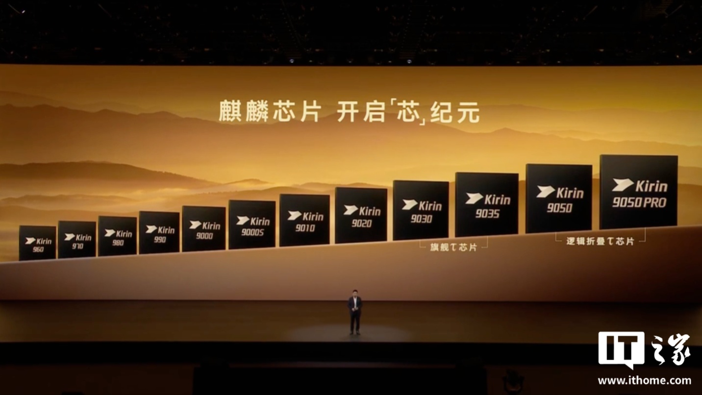 华为 Mate 90 发布会：麒麟芯片从 960 一路排到 9050 Pro